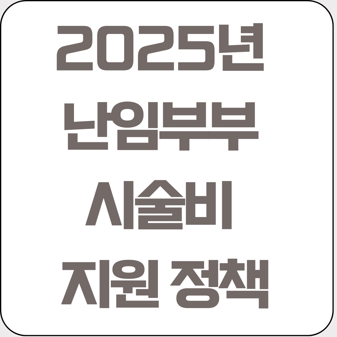 2025년-난임부부-시술비-지원-정책