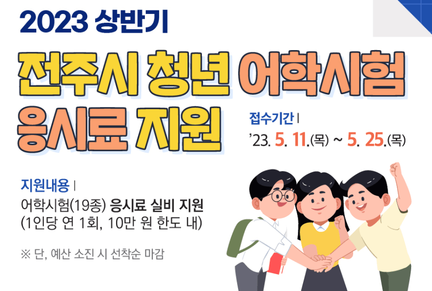 전주청년어학시험응시료지원사업-썸네일