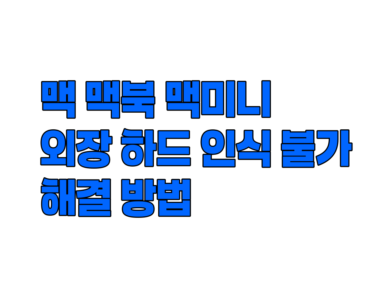 맥 맥북 외장하드 인식 불가 문제해결 방법. 외장디스크 및 외장 드라이브