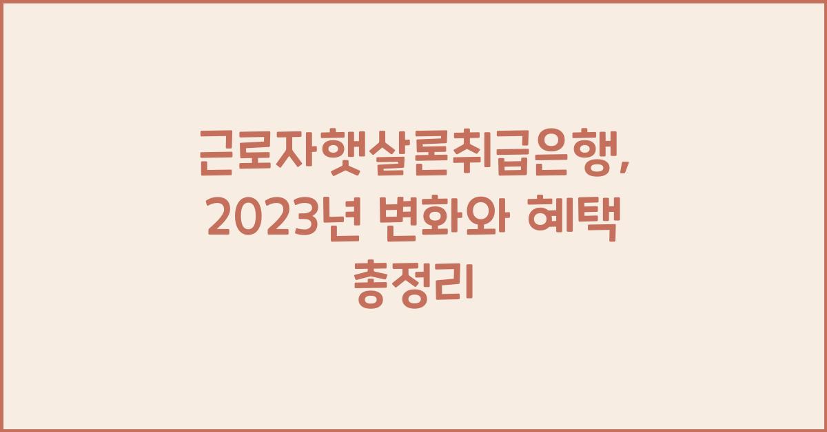 근로자햇살론취급은행