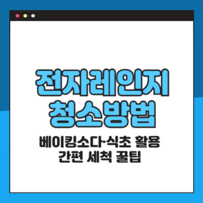 전자레인지 청소방법

전자레인지 냄새 없애는 법

베이킹소다 전자레인지 청소

식초 전자레인지 탈취

전자레인지 세척 주기

전자레인지 고장 예방 팁

전자레인지용 청소 아이템 추천