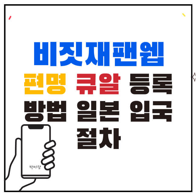 비짓재팬웹 편명 큐알 등록 방법 일본 입국 절차