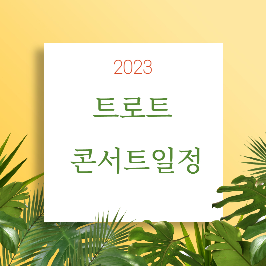 트로트 콘서트 일정