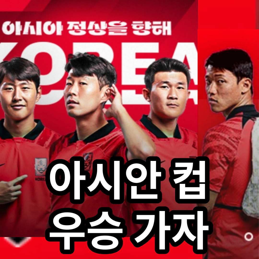 [아시안컵] 명단-일정-중계 "우승 가자!!"