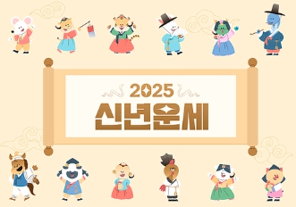 2025 신년운세