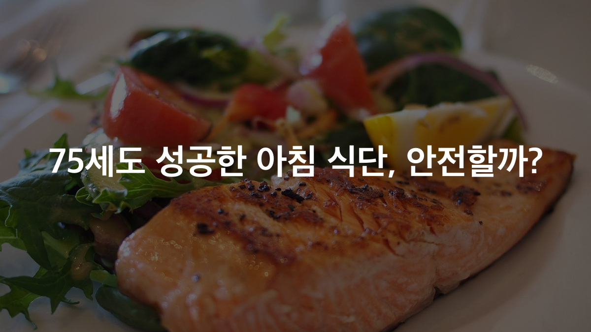 75세 어머니 식단, 따라하기 전 확인할 점