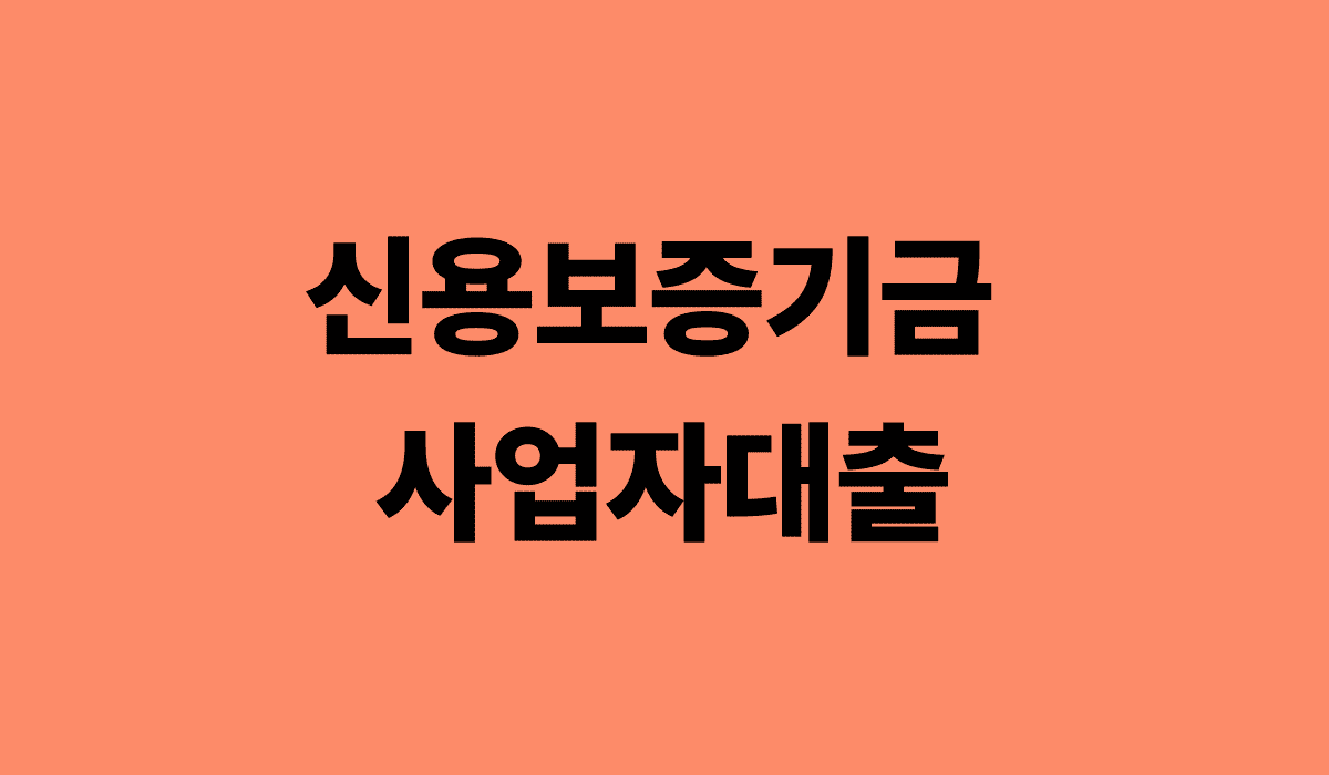신용보증기금_사업자대출_썸네일