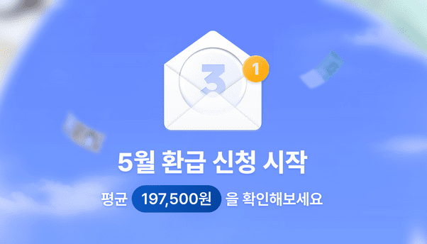 삼쩜삼 세금 신고 환급금