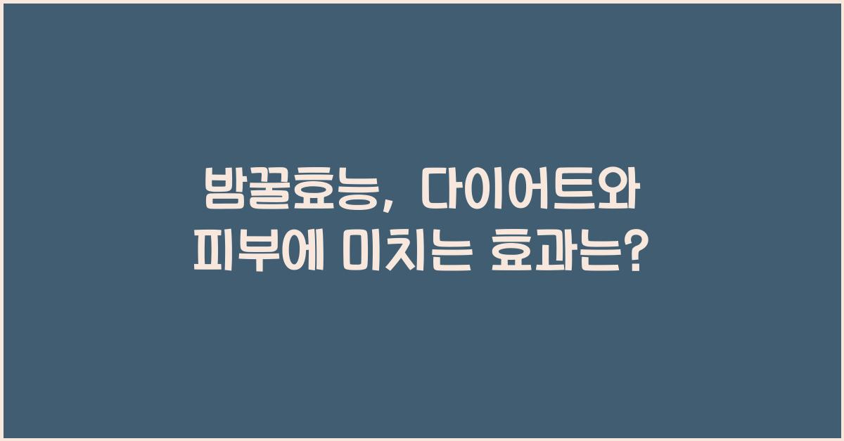 밤꿀효능