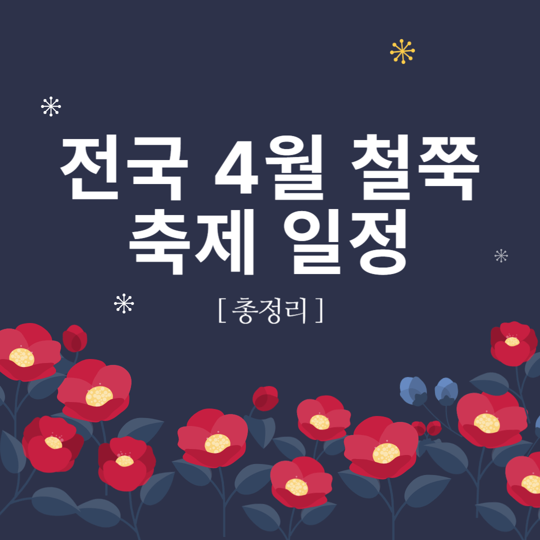 전국 4월 철쭉 축제 일정 총정리