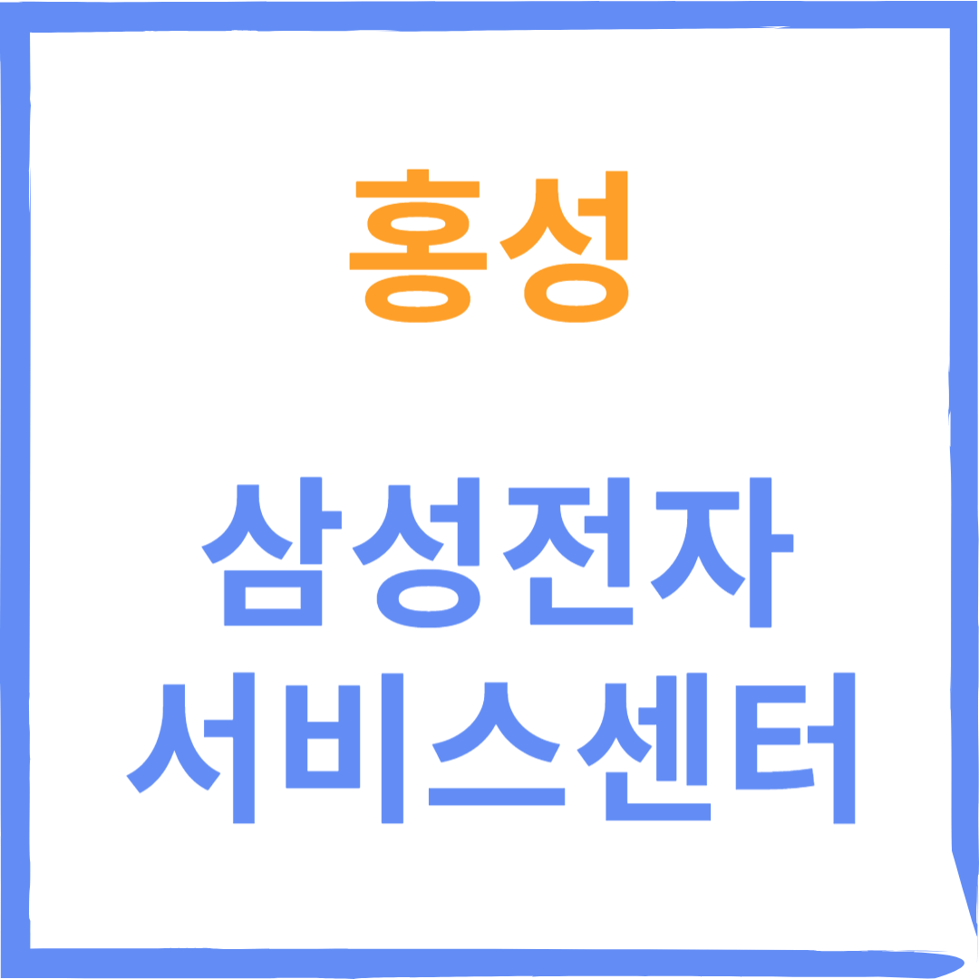 충청남도 홍성 삼성전자서비스센터 위치, 수리예약방법