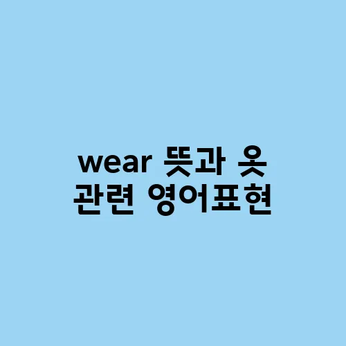 wear 뜻과 옷 관련 영어표현