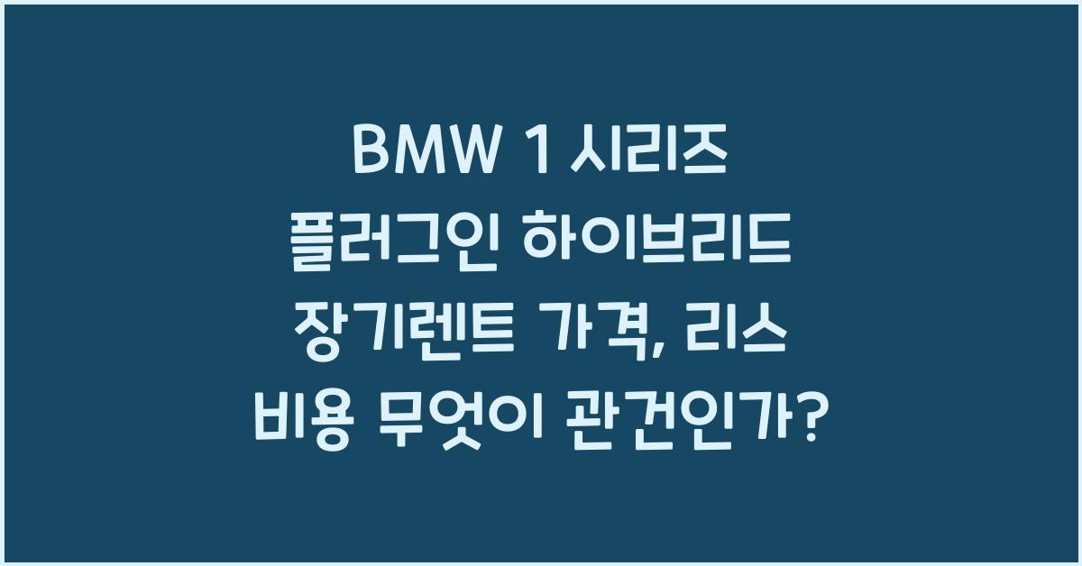 BMW 1 시리즈 플러그인 하이브리드 장기렌트 가격, 리스 비용