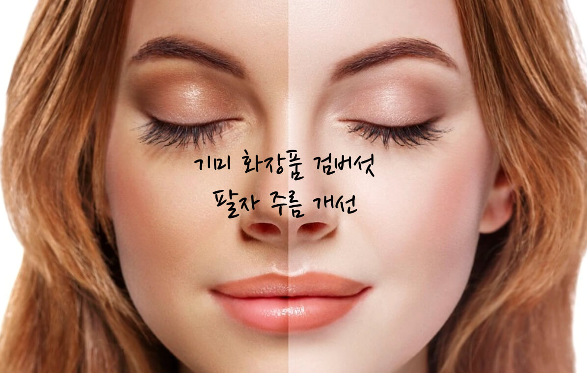기미 화장품 검버섯
