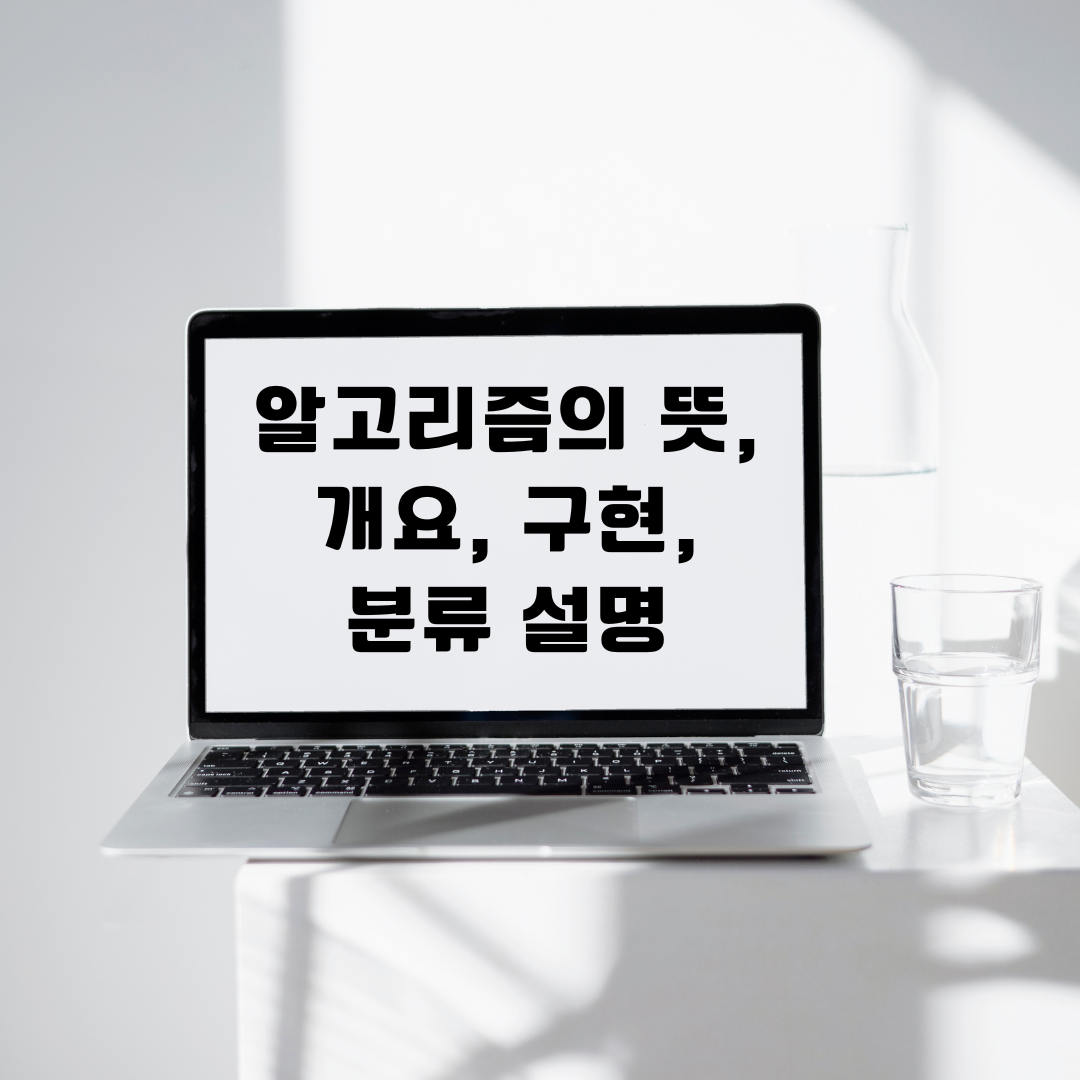 알고리즘 뜻 개요 구현 분류