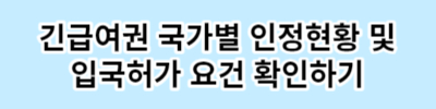 긴급여권 발급 일본 비전자여권 신청서류, 수수료 미리확인하세요.