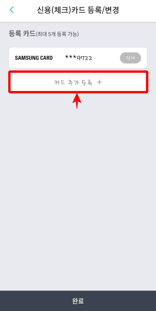 신용카드 추가 등록 가능