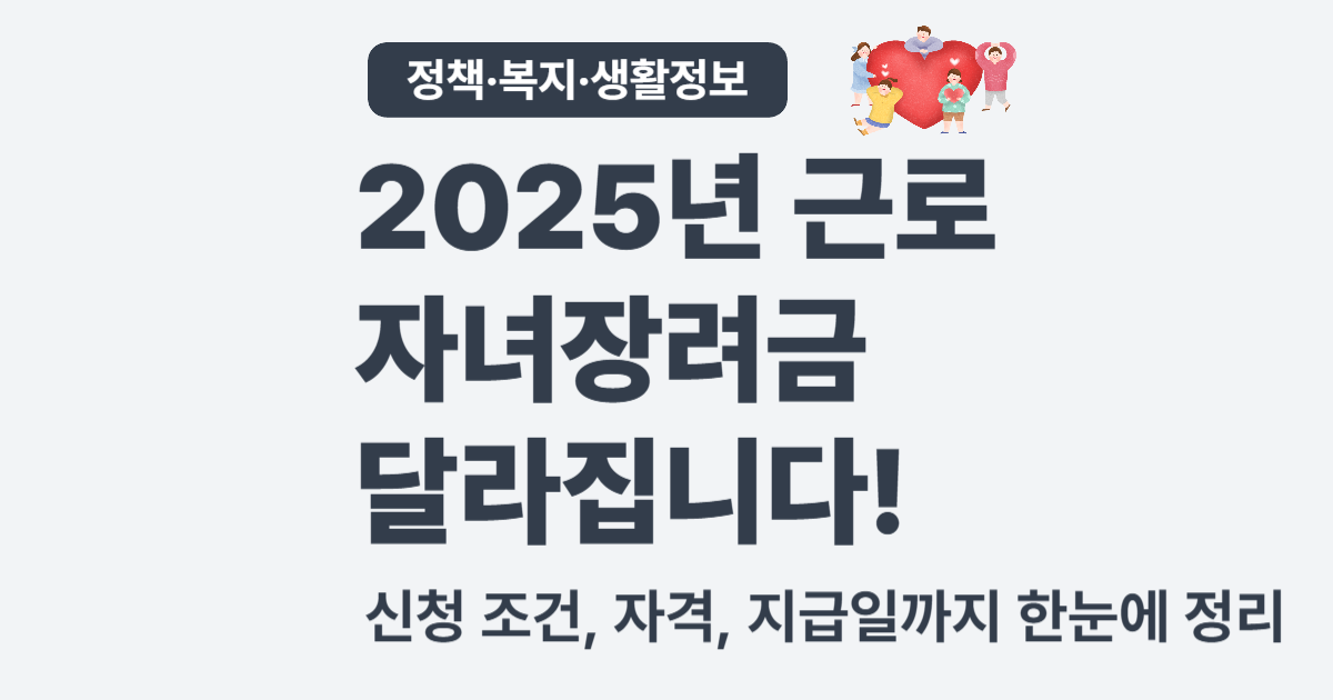 2025 근로·자녀장려금 신청 조건 총정리 – 지급일, 자격, 신청방법까지 한눈에