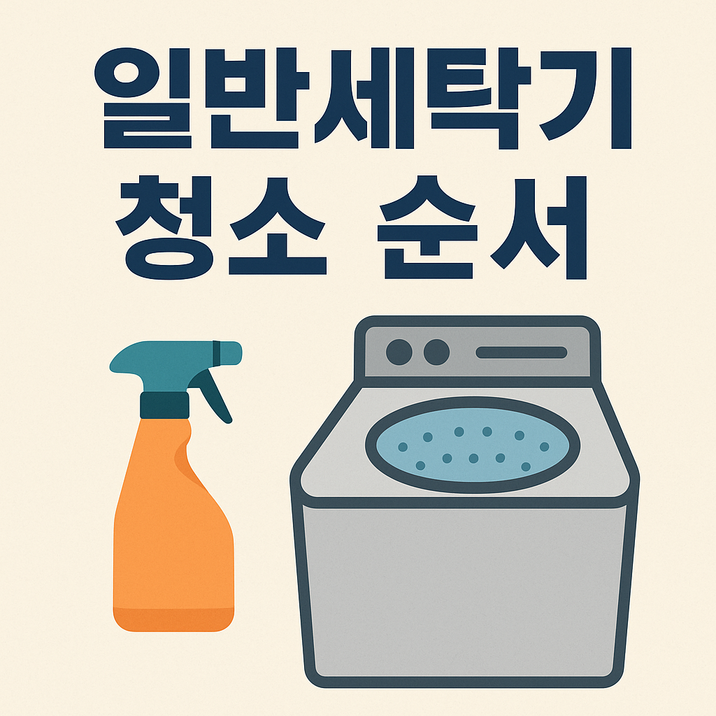 일반세탁기 청소하는 법과 주기 관련 이미지