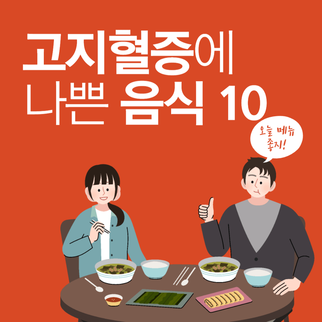 고지혈증에 나쁜 음식 10가지 설명 사진
