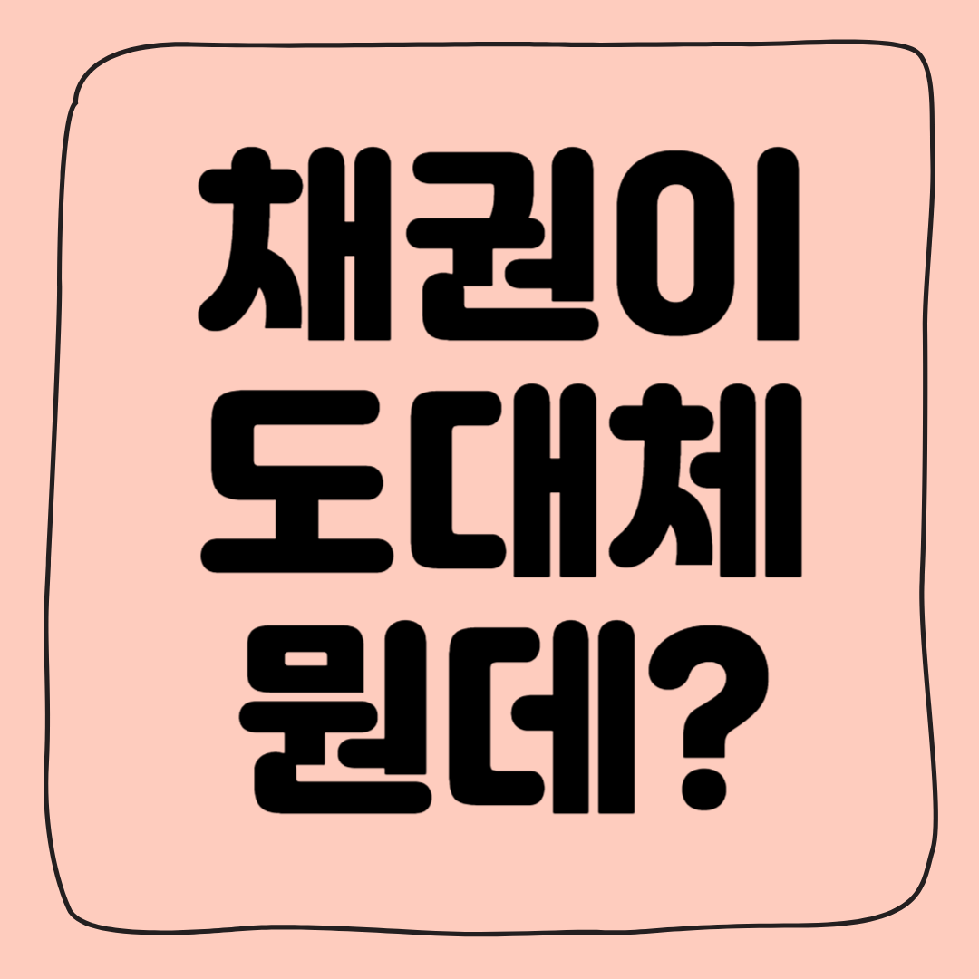 채권이 도대체 뭐지? 쉽게 설명, 위험성, 투자 방법 총망라