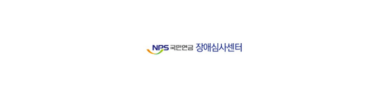 국민연금공단-장애심사센터-로고