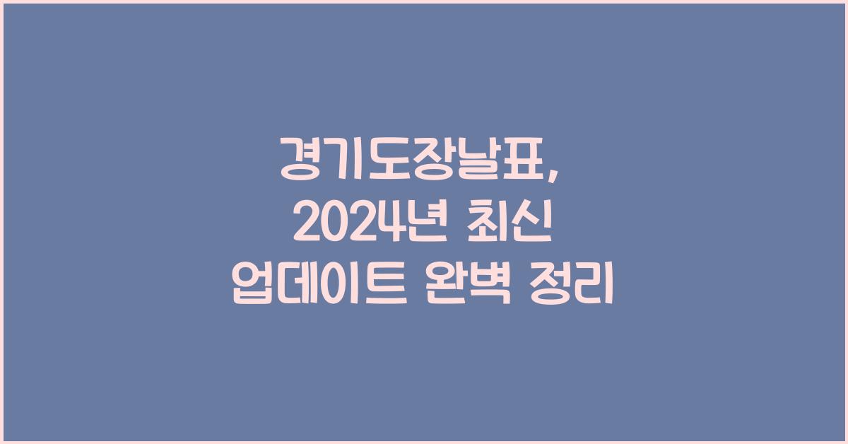 경기도장날표