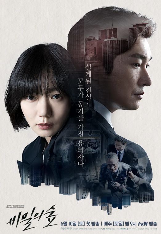 tvN 드라마 '비밀의 숲' 포스터