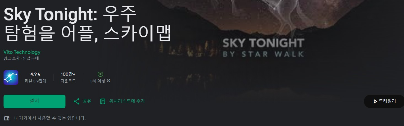 Sky Tonight앱 소개