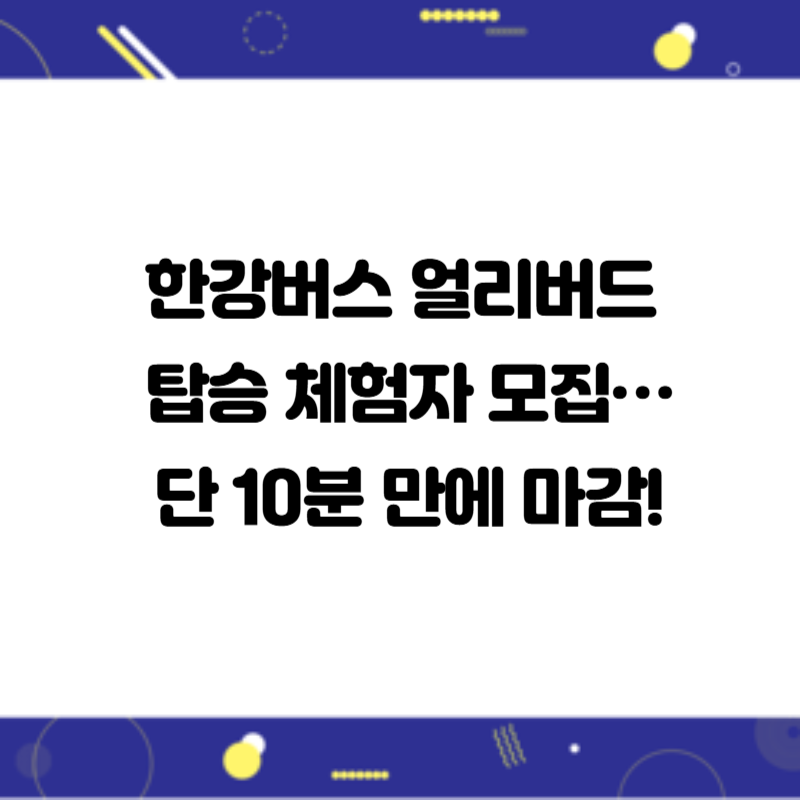 한강버스 얼리버드 탑승 체험자 모집&hellip;단 10분 만에 마감!