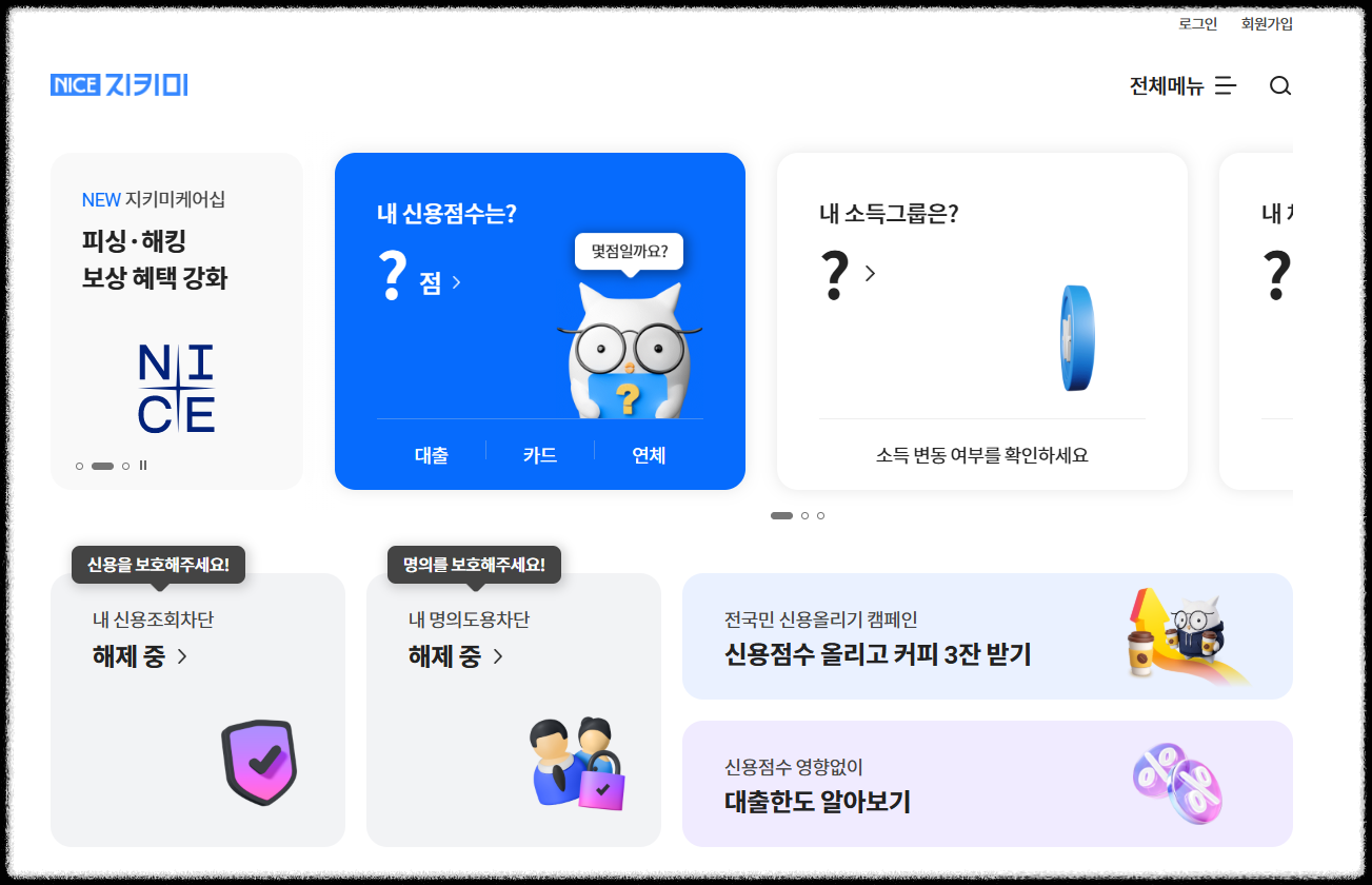나이스지키미 홈페이지에서 신용점수를 조회하는 화면