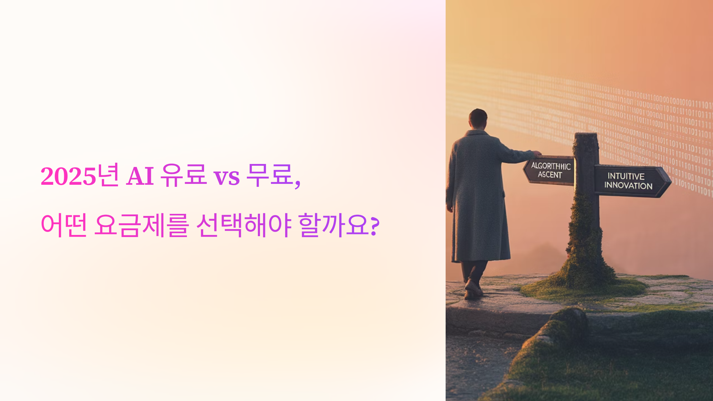 2025년 AI 유료 vs 무료, 어떤 요금제