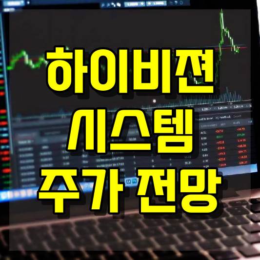 하이비젼시스템 주가 전망