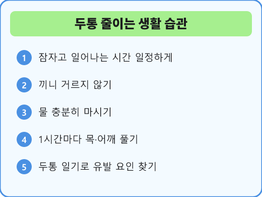 두통을 줄이는 생활 습관 다섯 가지