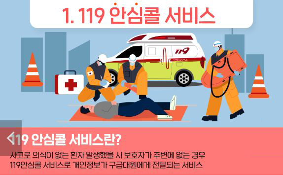 119 안심콜 서비스