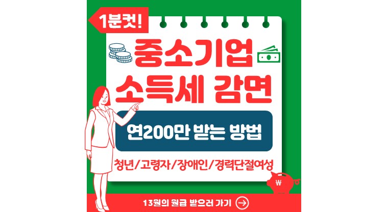 중소기업 청년 소득세 감면 대상