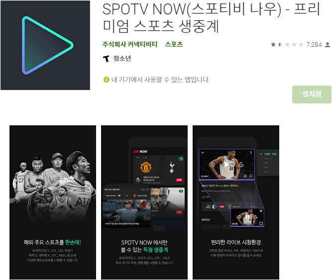 SPOTV-NOW-모바일-앱-핸드폰-설치