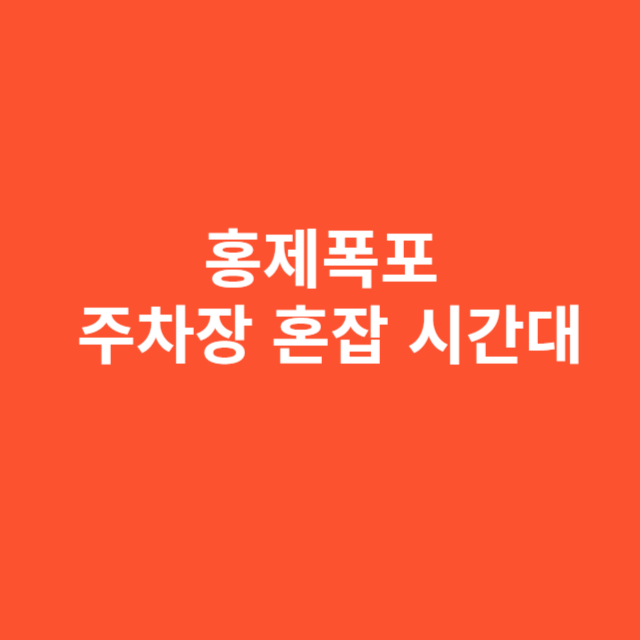 홍제폭포 주차장 혼잡 시간대와 피하는 팁