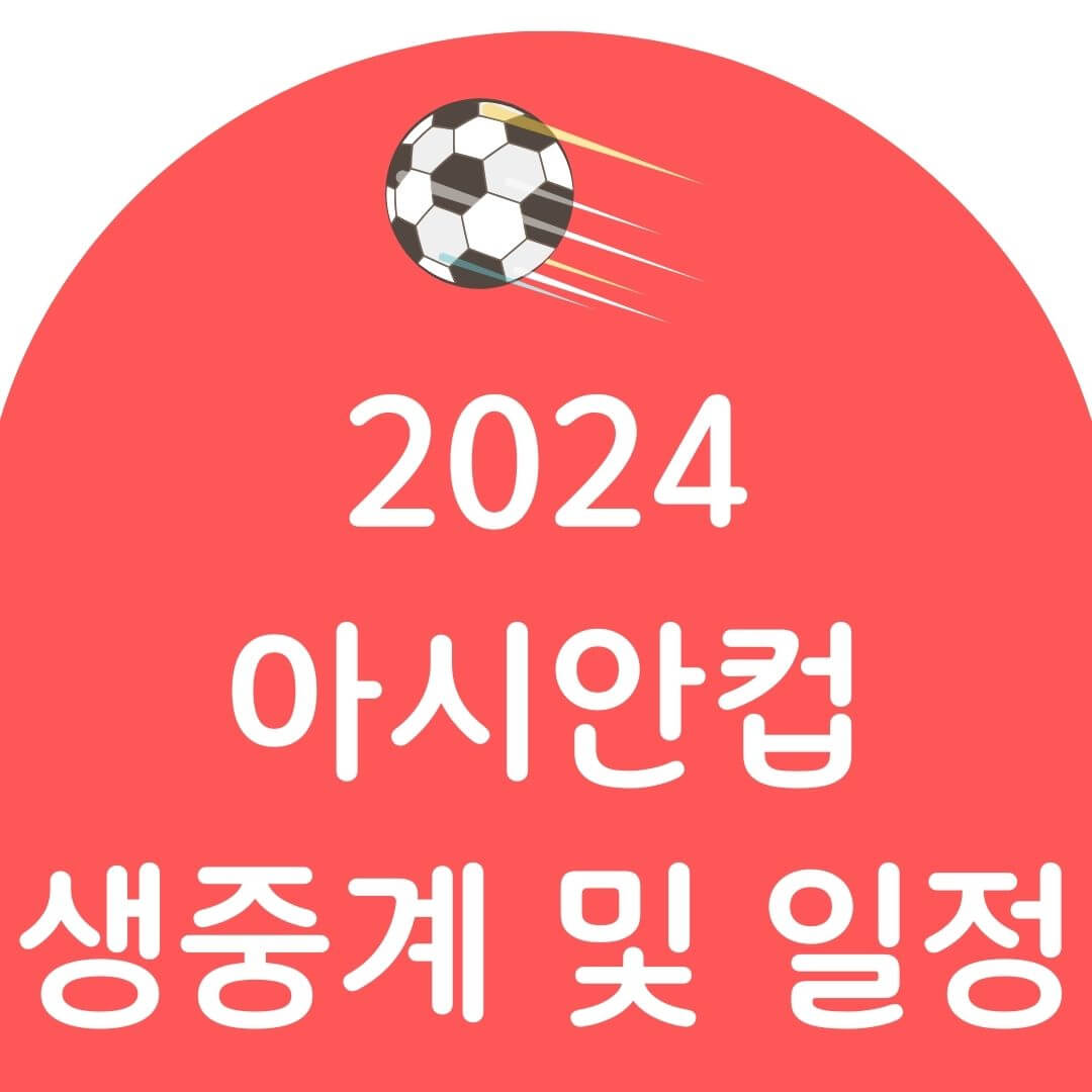 카타르 아시안컵 경기일정 및 명단