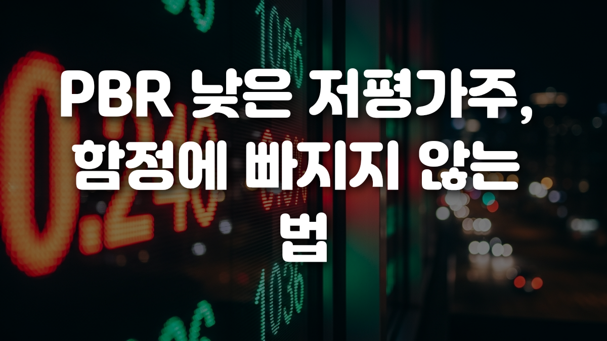 PBR 낮은 저평가주 함정에 빠지지 않는 법