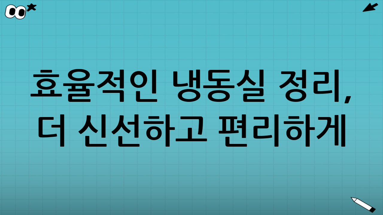 효율적인 냉동실 정