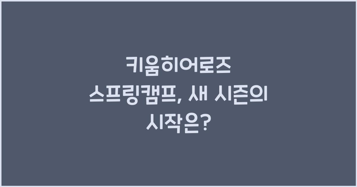 키움히어로즈 스프링캠프