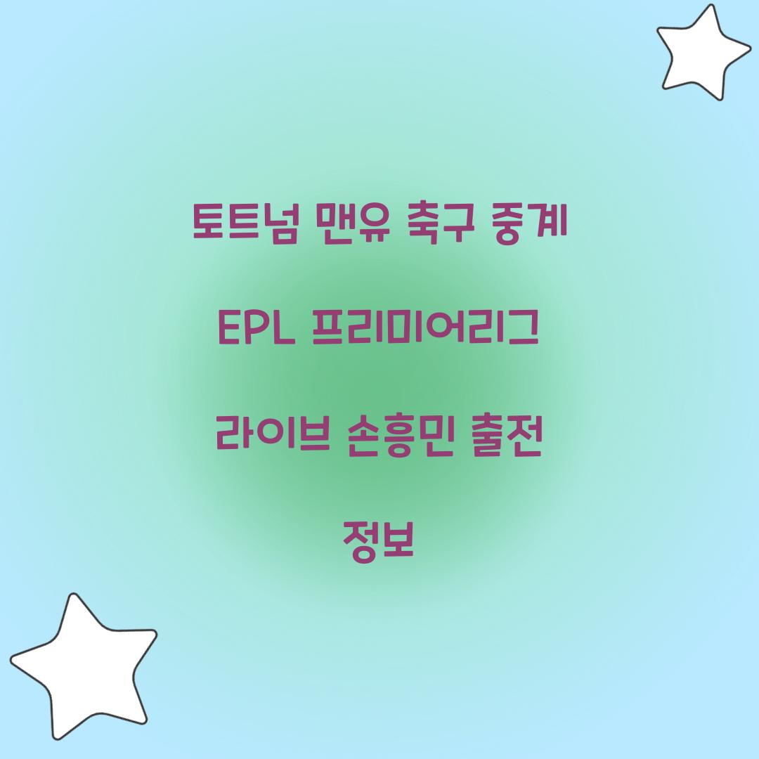 토트넘 맨유 축구 중계