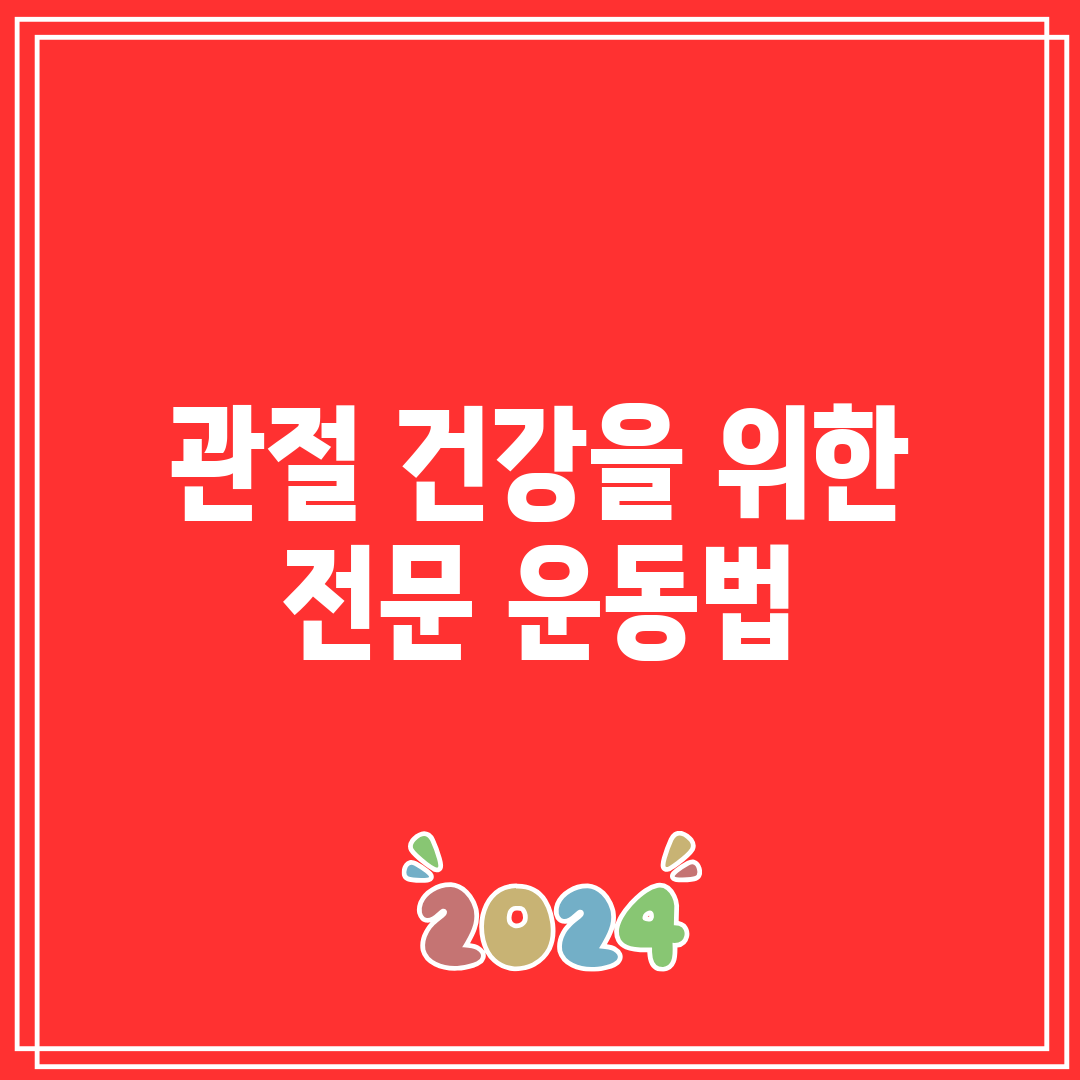 관절 건강을 위한 전문 운동법
