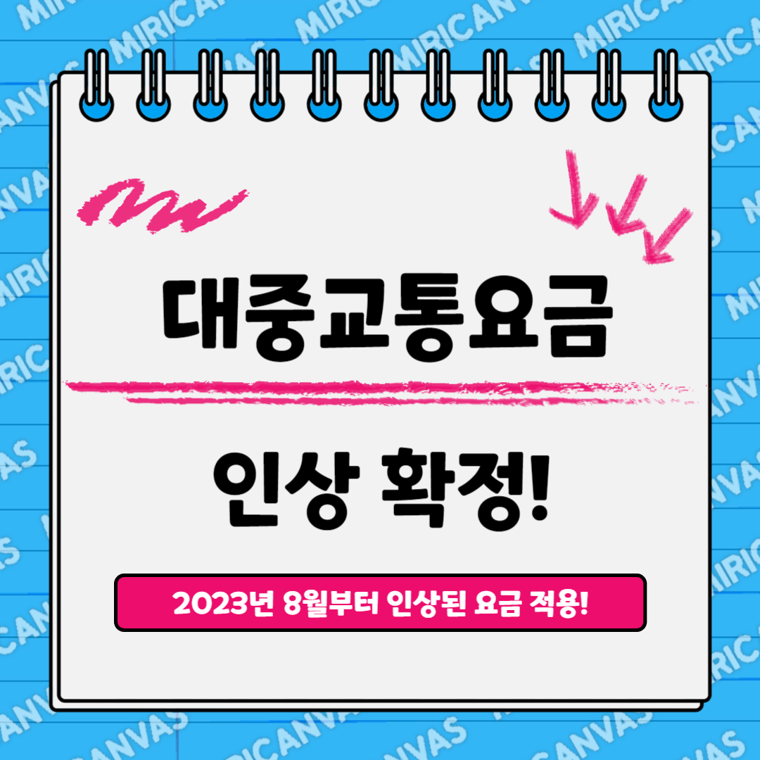 대중교통요금인상