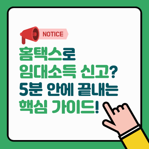 홈택스로 임대소득 신고? 5분 안에 끝내는 핵심 가이드!