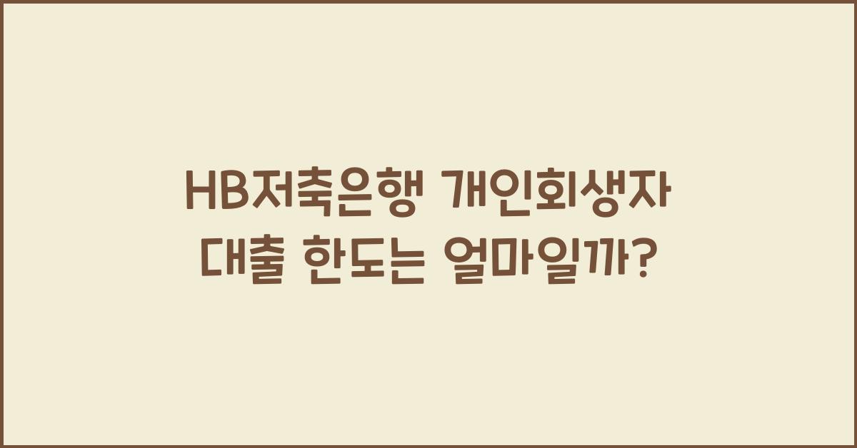 HB저축은행 개인회생자 대출 한도