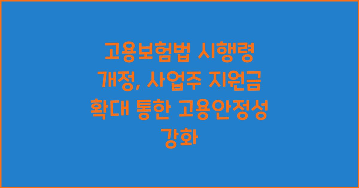 고용보험법 시행령 개정, 사업주 지원금 확대