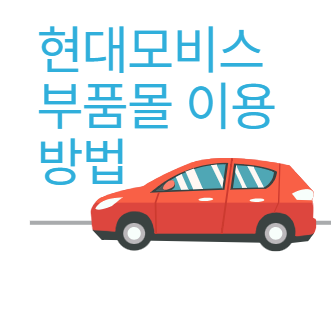 현대모비스 부품몰 부품 상세검색(WPC) 구매방법