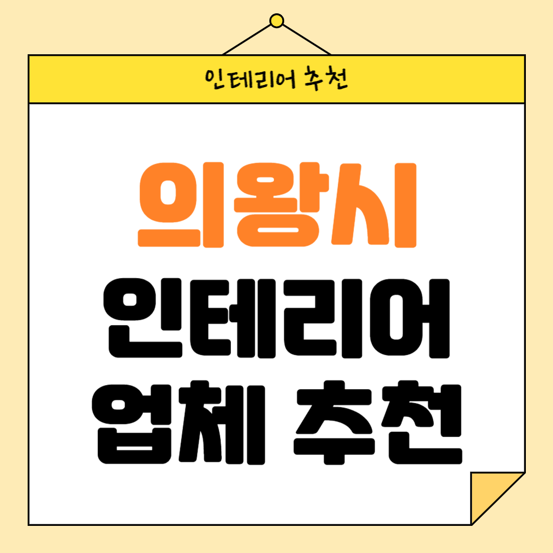 경기도 의왕시 인테리어 잘하는 업체 추천 BEST5 후기 참고하기